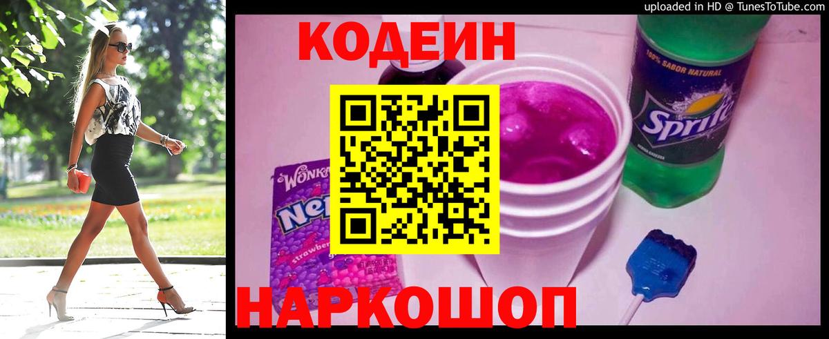 Кодеин Purple Drank Дедовск